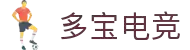多宝电竞(集团)官网